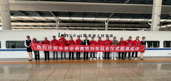 中國速度×國民品牌，樂京空調高鐵冠名列車榮耀啟程！