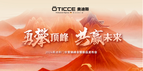 奧迪斯門窗2024年全面戰(zhàn)略升級，六維發(fā)力，勇攀頂峰