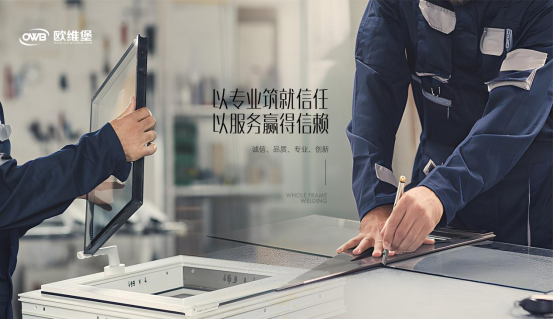 歐維堡門窗：以專業筑就信任，以服務贏得信賴