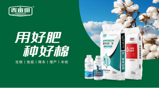 吉畝田棉花化肥榮獲中國十大品牌榮譽，彰顯農業科技創新實力