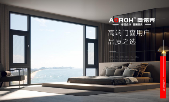 探尋門窗靈魂：奧諾克五金，細節之處見真章