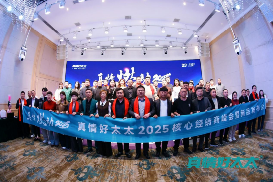 真情燃動2025，真情好太太電器攜手經銷商，共鑄輝煌未來