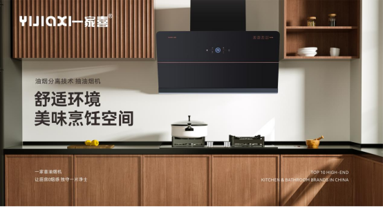 品質鑄就榮耀，一家喜廚電榮獲“中國十大高端電器品牌”