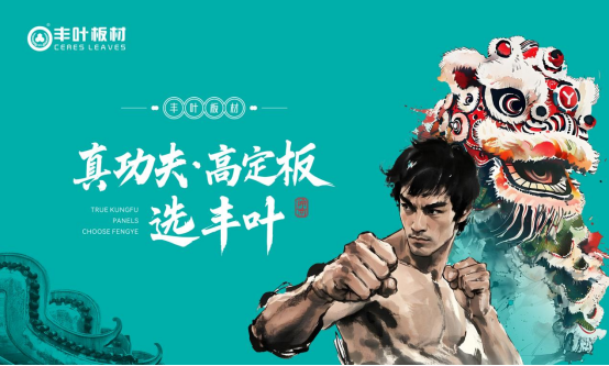 豐葉板材：以嶺南匠心雕琢時光，致敬時代奮斗者的每一份堅持