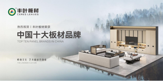 大國品牌豐葉板材，領家居建材高質量發展